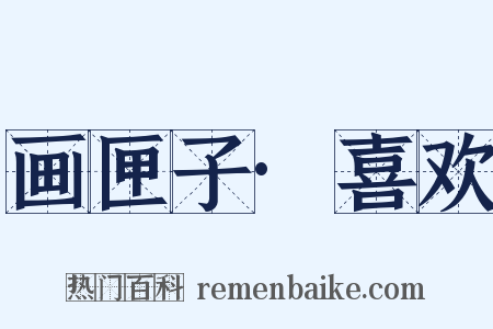 画匣子·喜欢是什么意思的图片